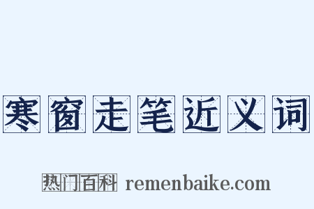 寒窗走笔近义词是什么意思的图片